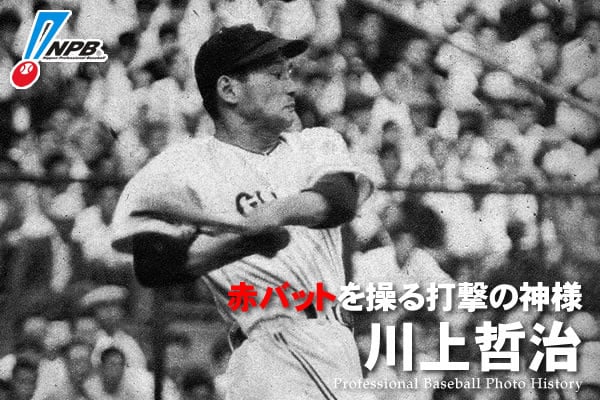 川上哲治の野球人生 ｜NPO法人人吉市体育協会（公式ホームページ）